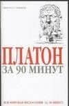 Платон за 90 минут