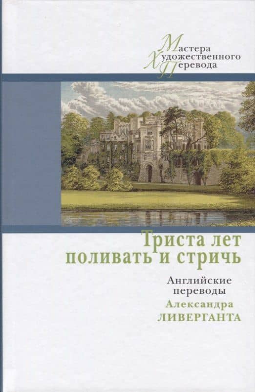 Триста лет поливать и стричь:английские переводы Ливерганта А.
