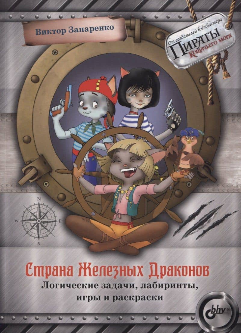 Страна Железных Драконов. Логические задачи, лабиринты, игры и раскраски — Виктор Степанович Запаренко