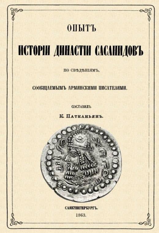 Опыт истории династии Сасанидов по сведениям, сообщаемым армянскими писателями