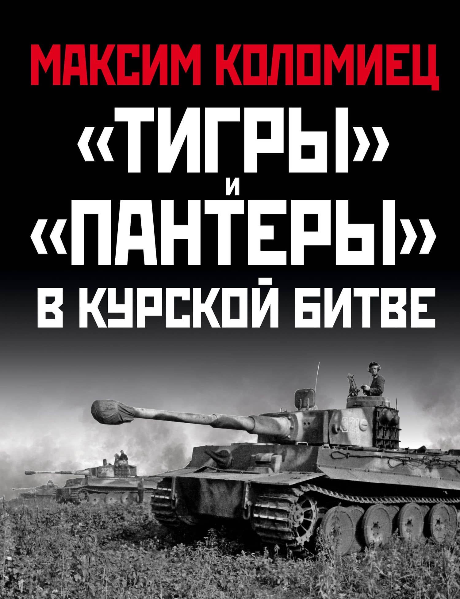 «Тигры» и «Пантеры» в Курской битве. — Максим Викторович Коломиец