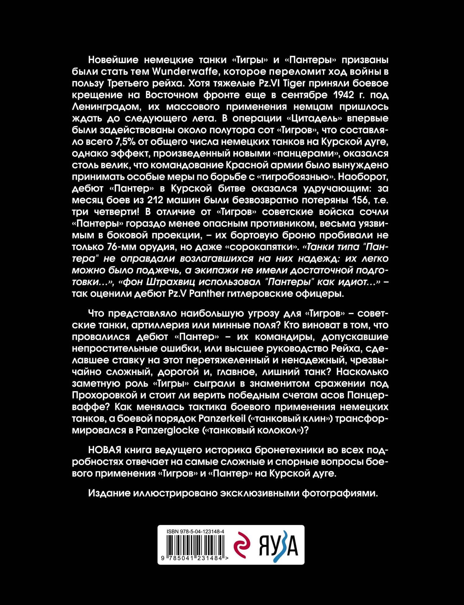 «Тигры» и «Пантеры» в Курской битве. — Максим Викторович Коломиец (2)