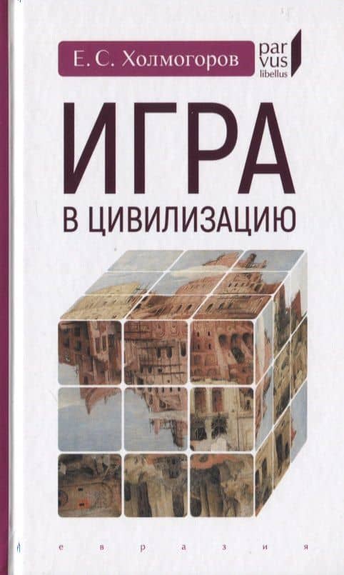 Игра в цивилизацию