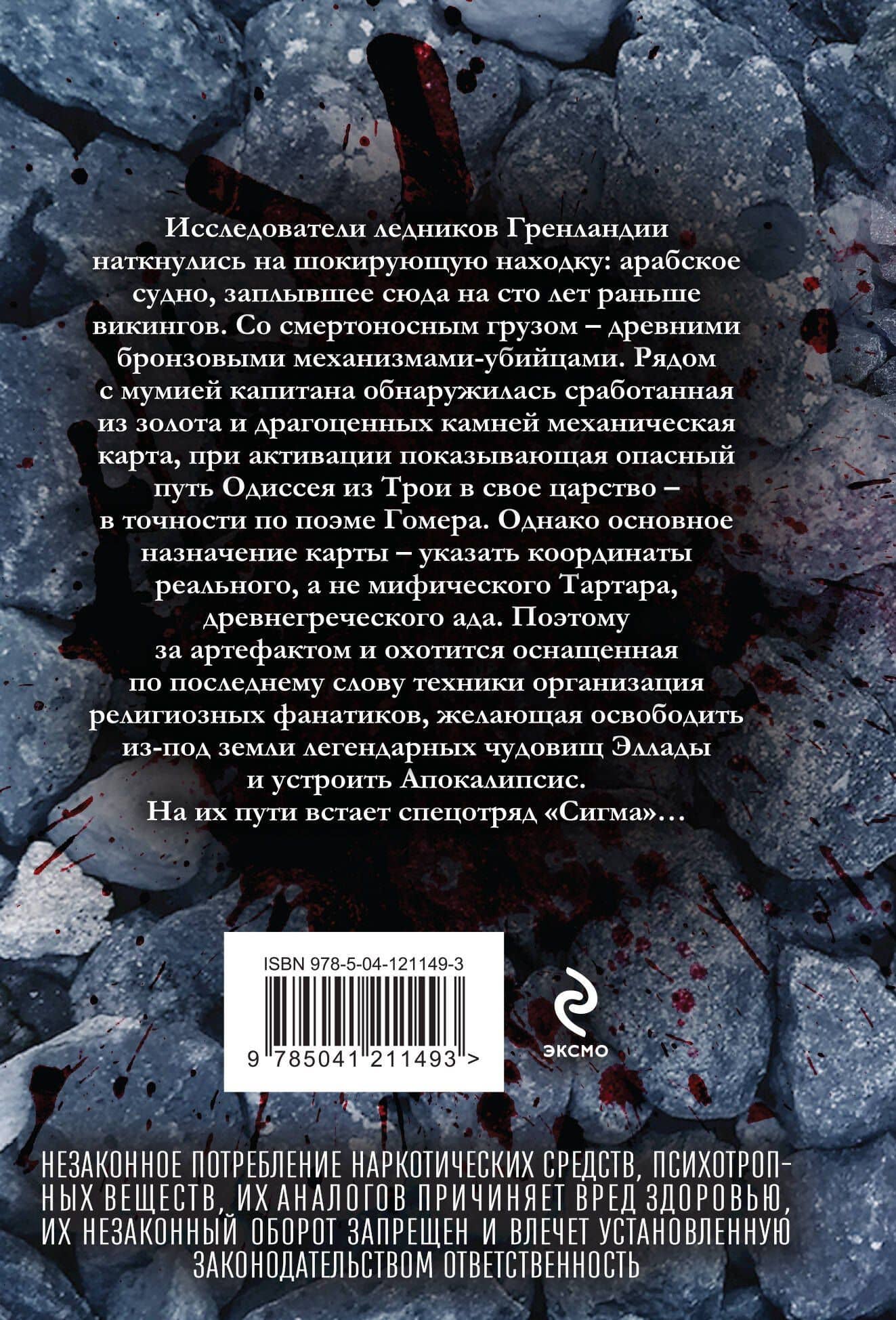 Последняя одиссея — Джеймс Роллинс (2)