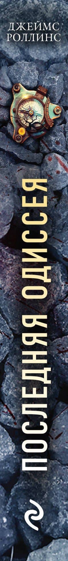 Последняя одиссея — Джеймс Роллинс (3)