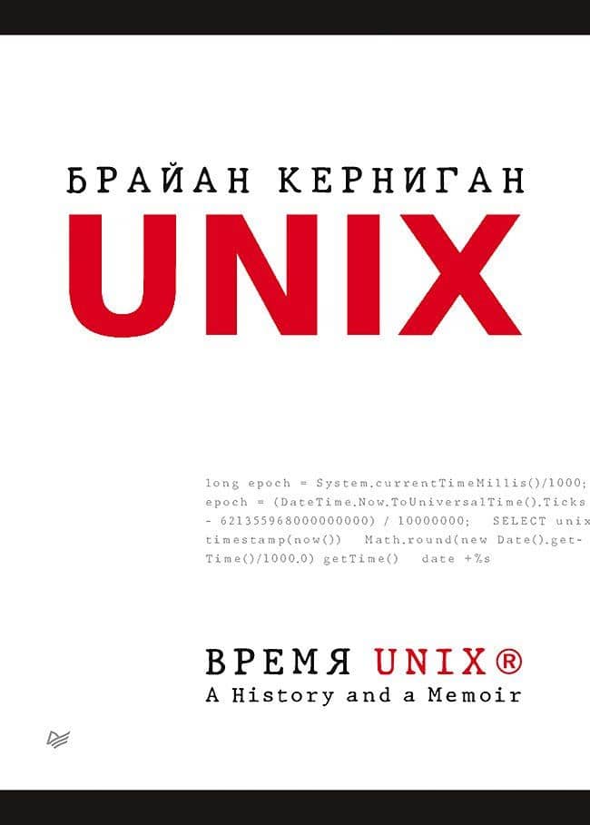 Время UNIX. A History and a Memoir — Брайан У. Керниган