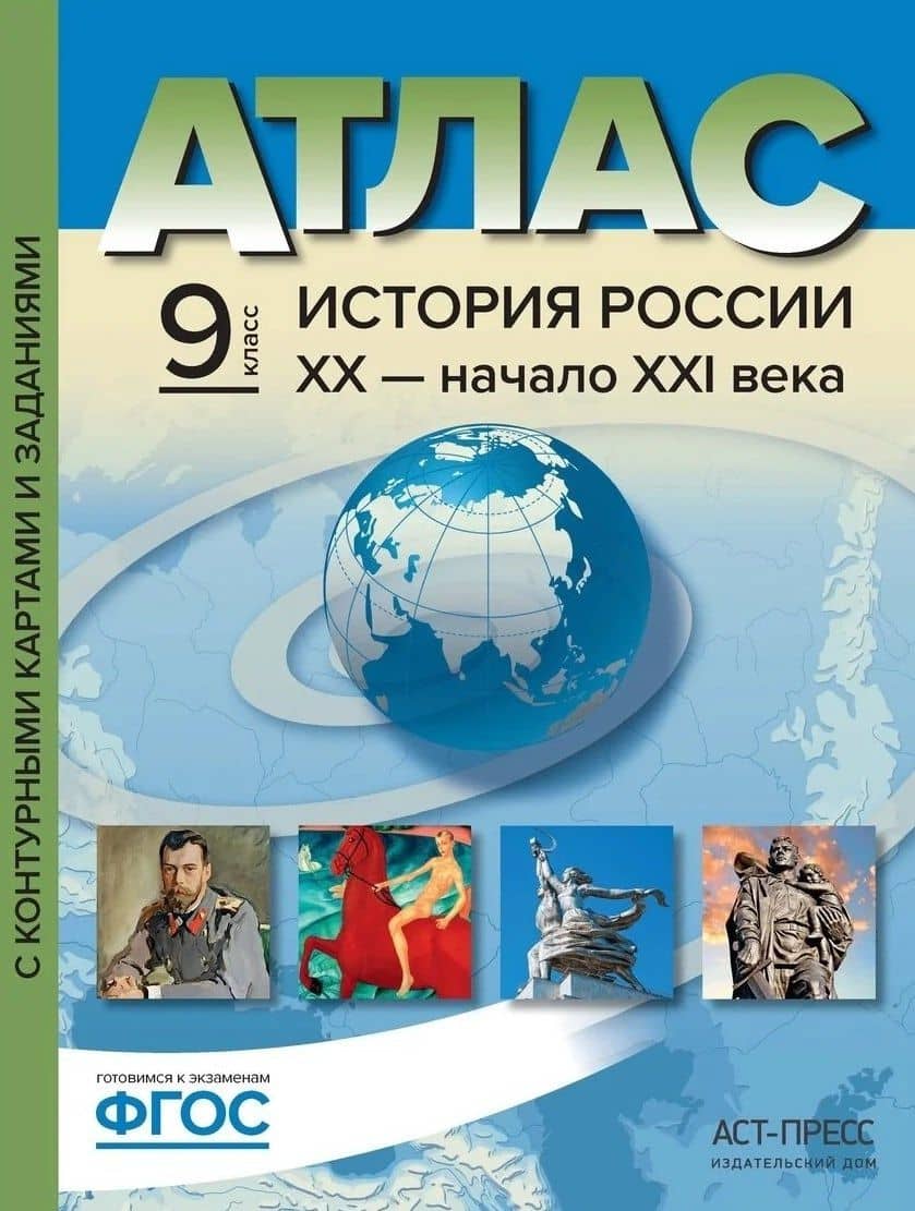 Атлас "Новая история XIX - начало XX века" с контурными картами и заданиями. 9 класс