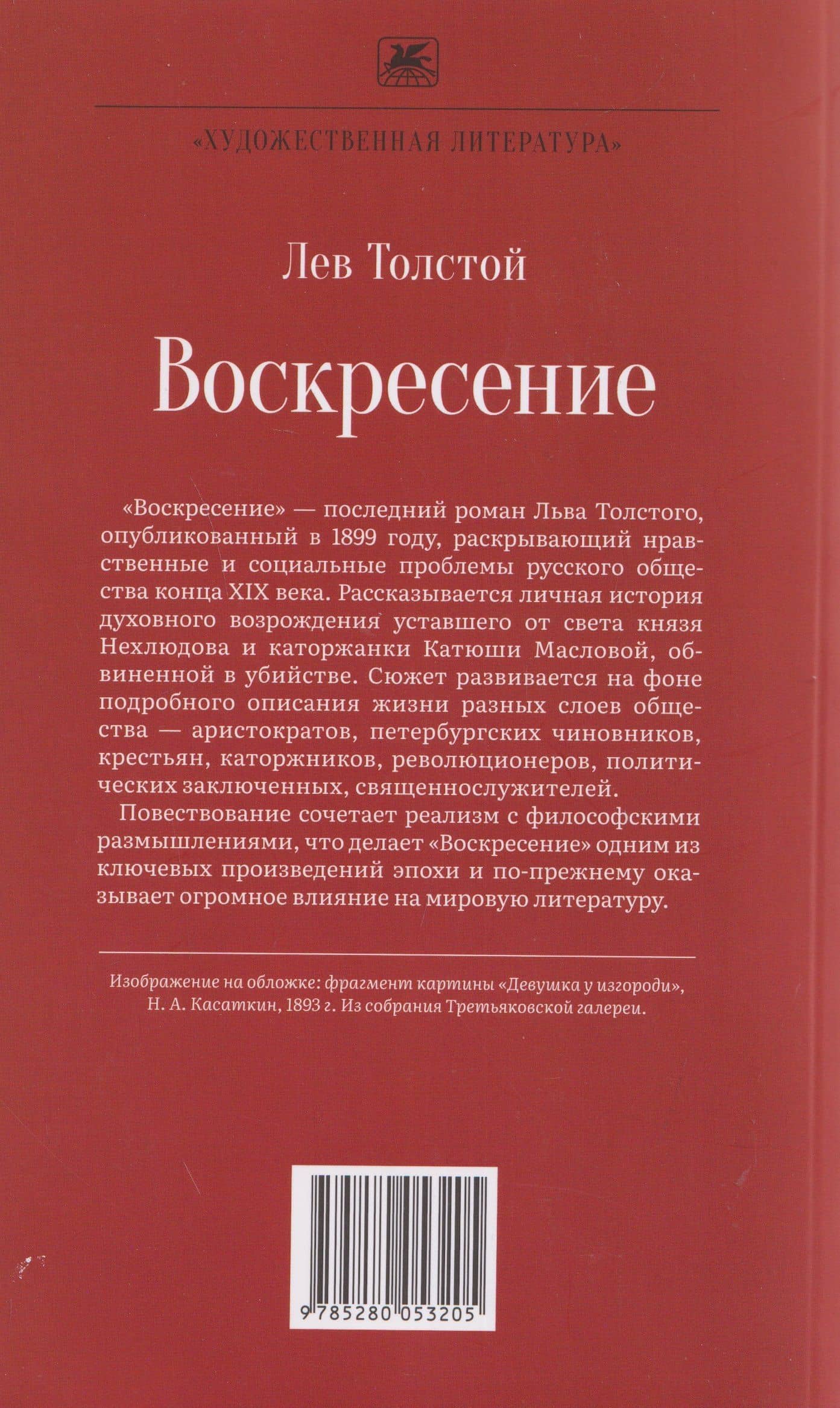 Воскресение. Роман — Лев Николаевич Толстой (2)