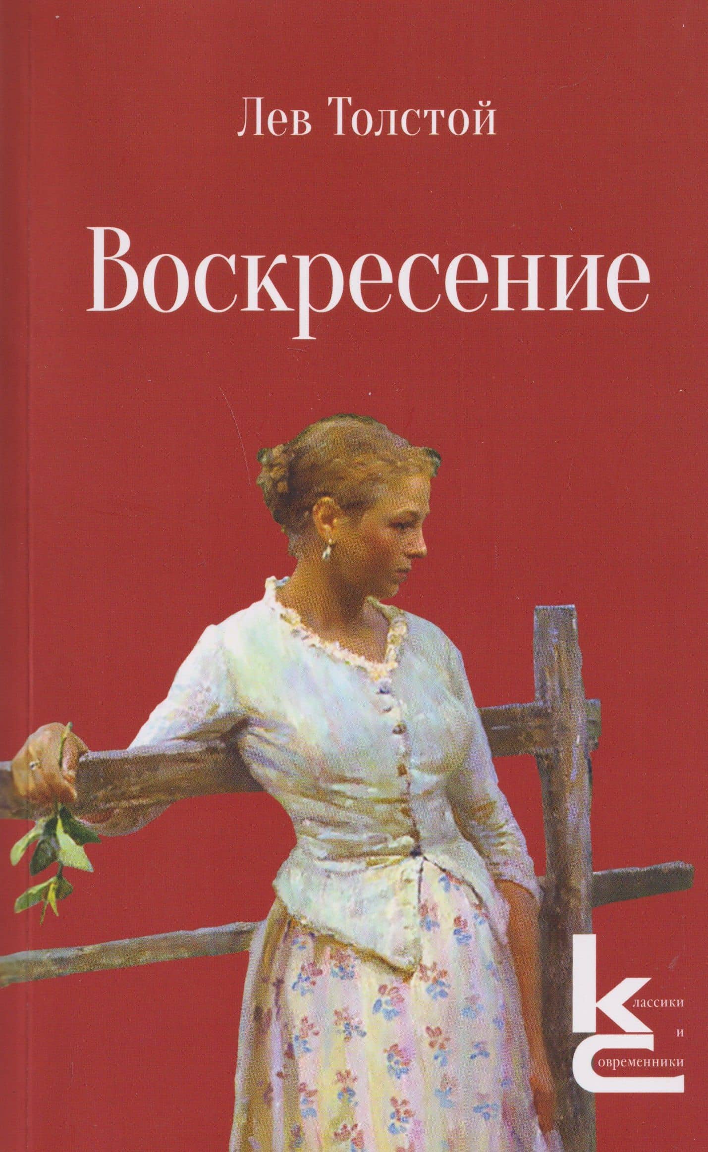 Воскресение. Роман — Лев Николаевич Толстой