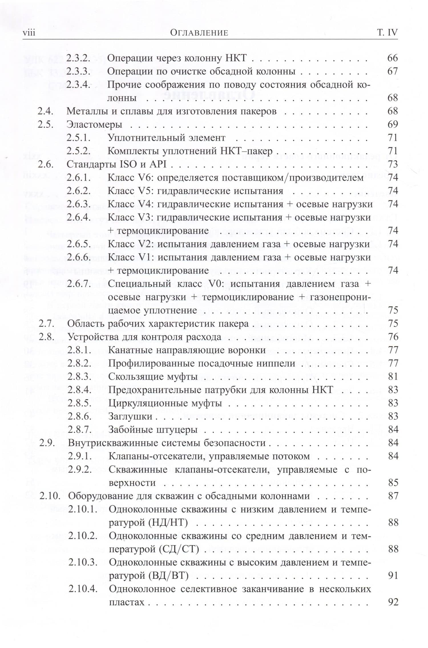 Справочник инженера-нефтяника. Том IV. Техника и технологии добычи — Ларри Лейк (3)