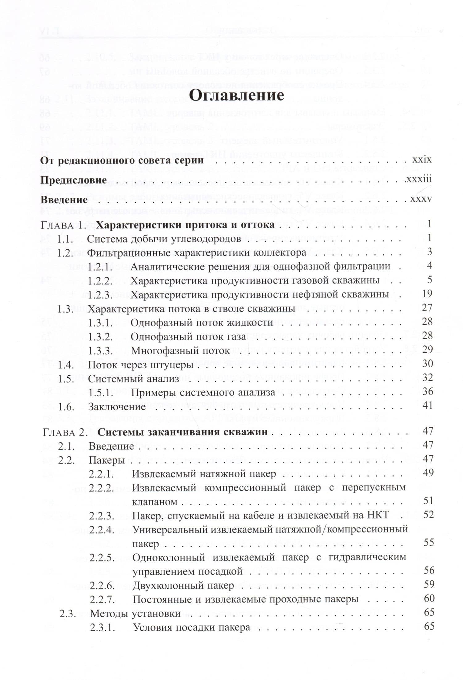 Справочник инженера-нефтяника. Том IV. Техника и технологии добычи — Ларри Лейк (2)