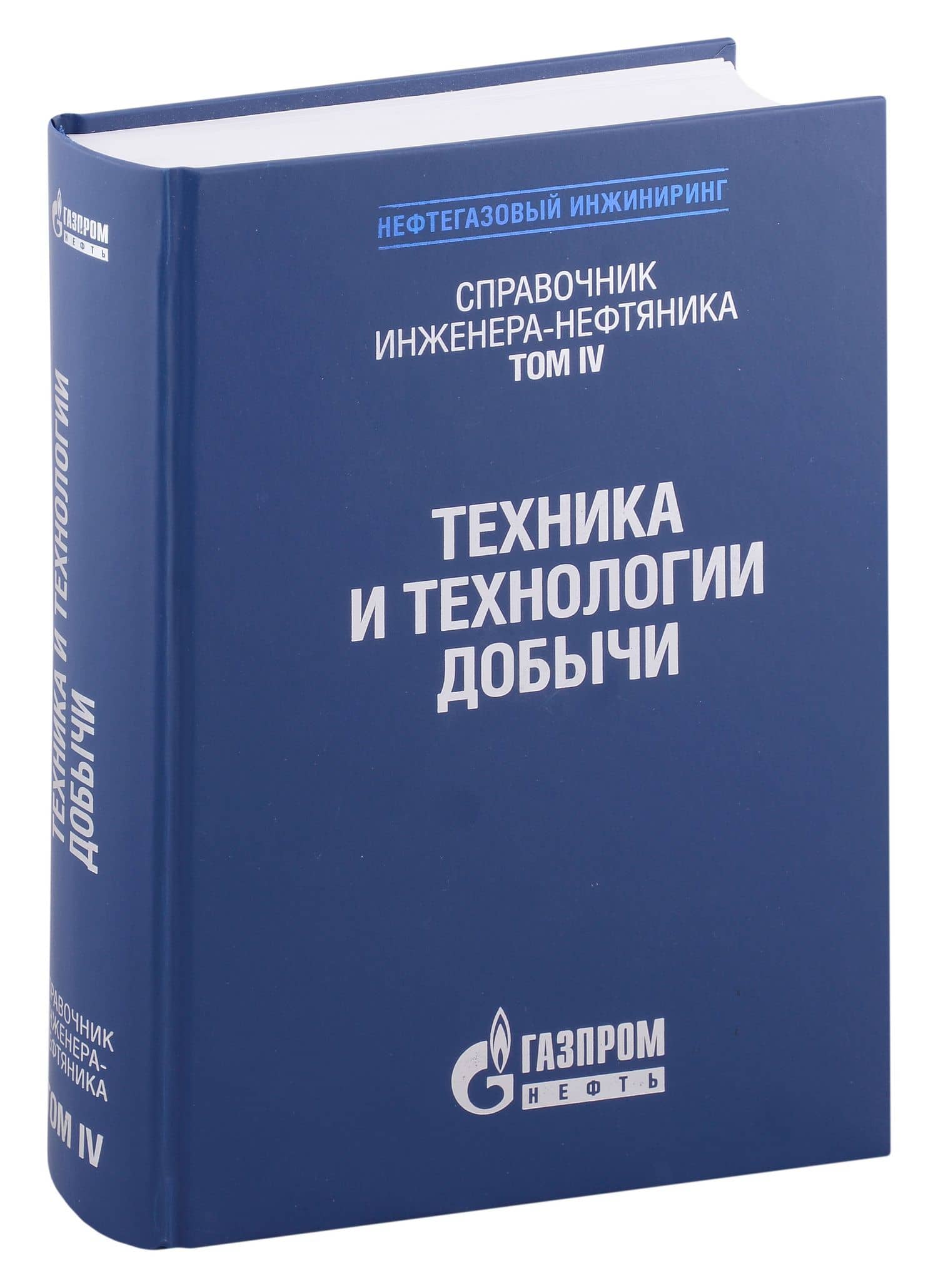Справочник инженера-нефтяника. Том IV. Техника и технологии добычи — Ларри Лейк
