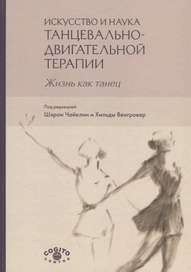Искусство и наука танцевально-двигательной терапии. Жизнь как танец