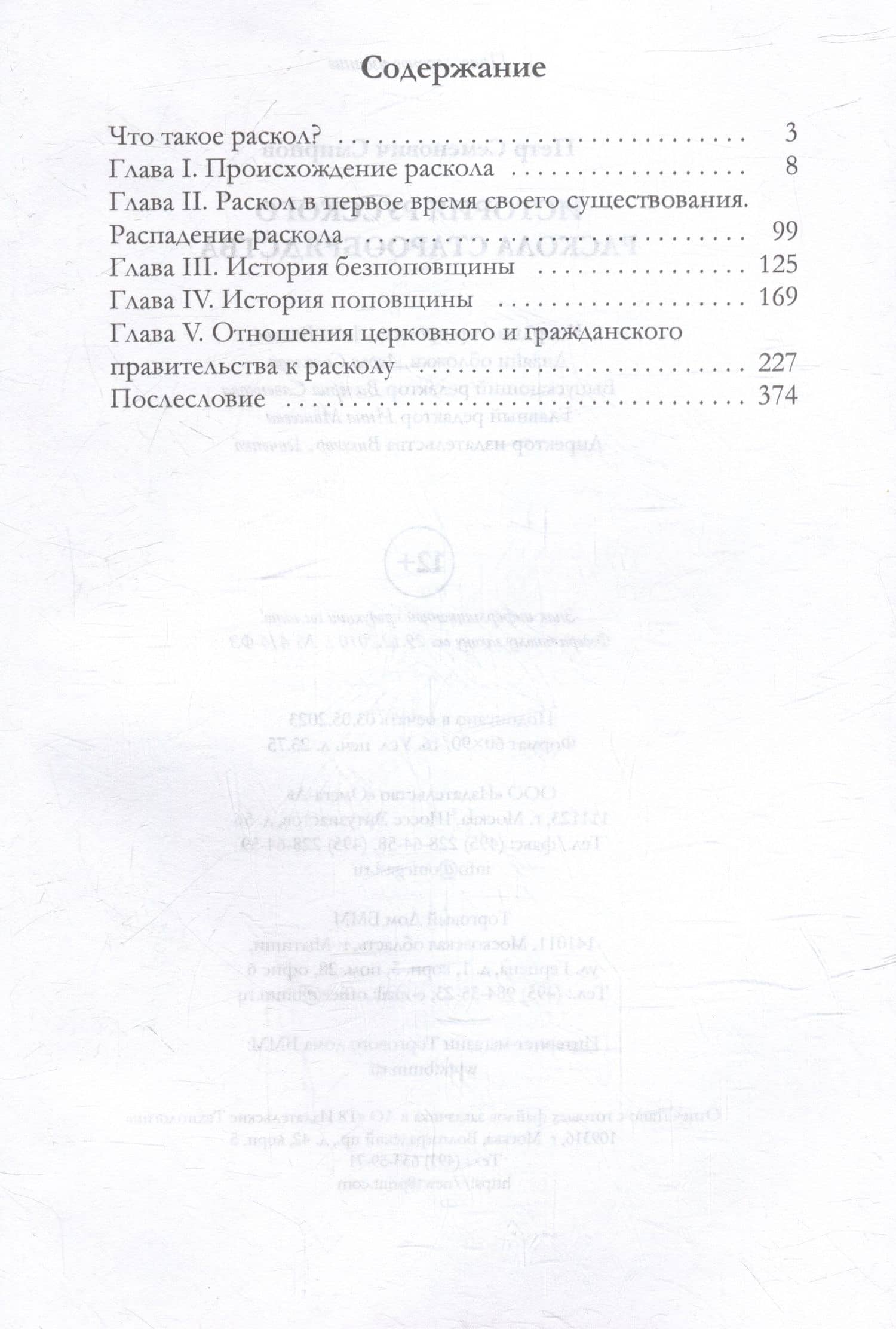 История русского раскола старообрядства — Петр Семенович Смирнов (2)