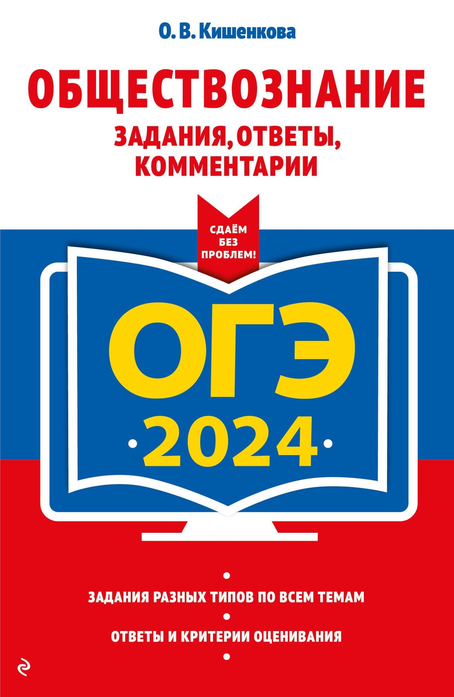 ОГЭ-2024. Обществознание. Задания, ответы, комментарии — Ольга Викторовна Кишенкова