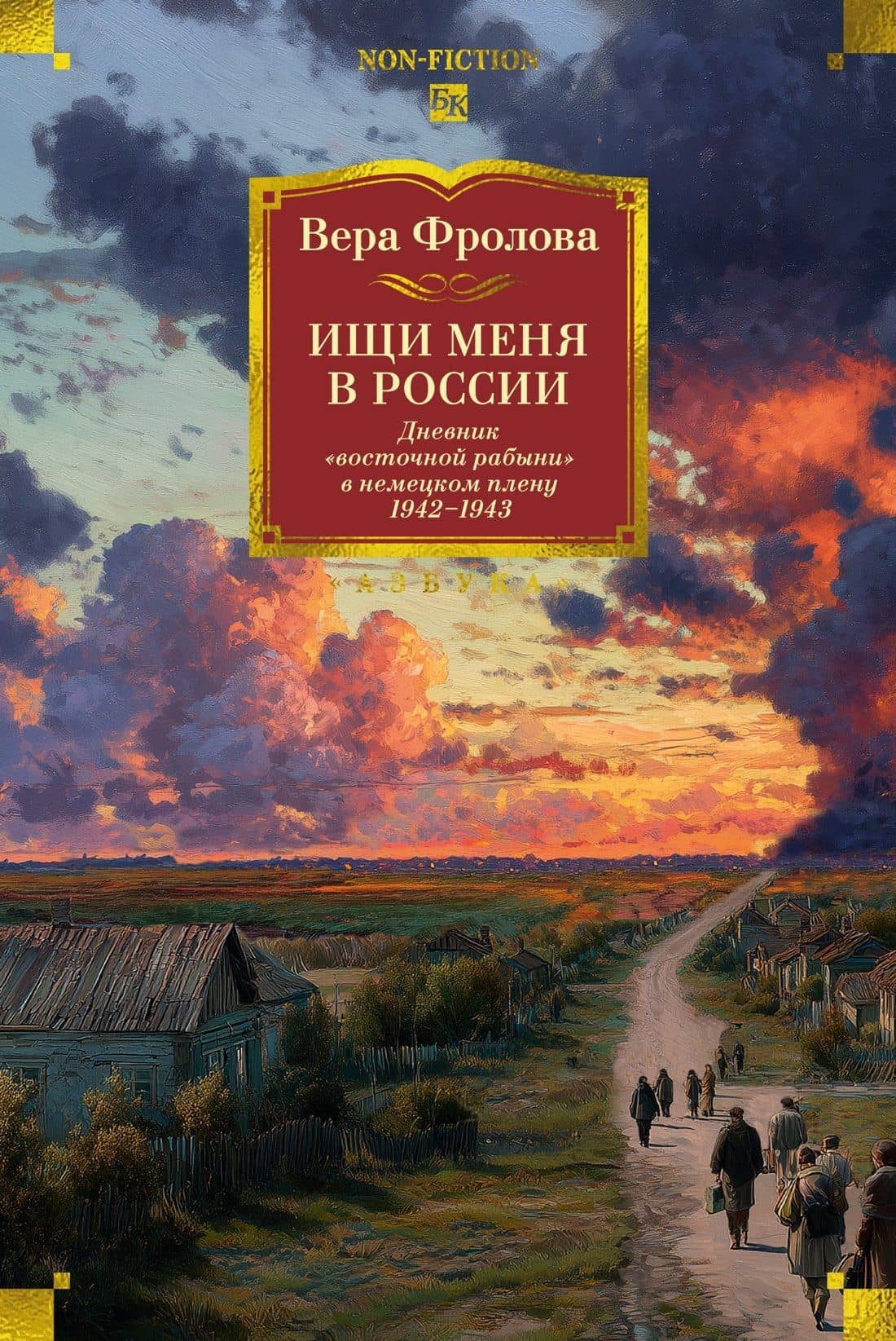 Ищи меня в России. Дневник «восточной рабыни» в немецком плену. 1942–1943 — Вера Павловна Фролова