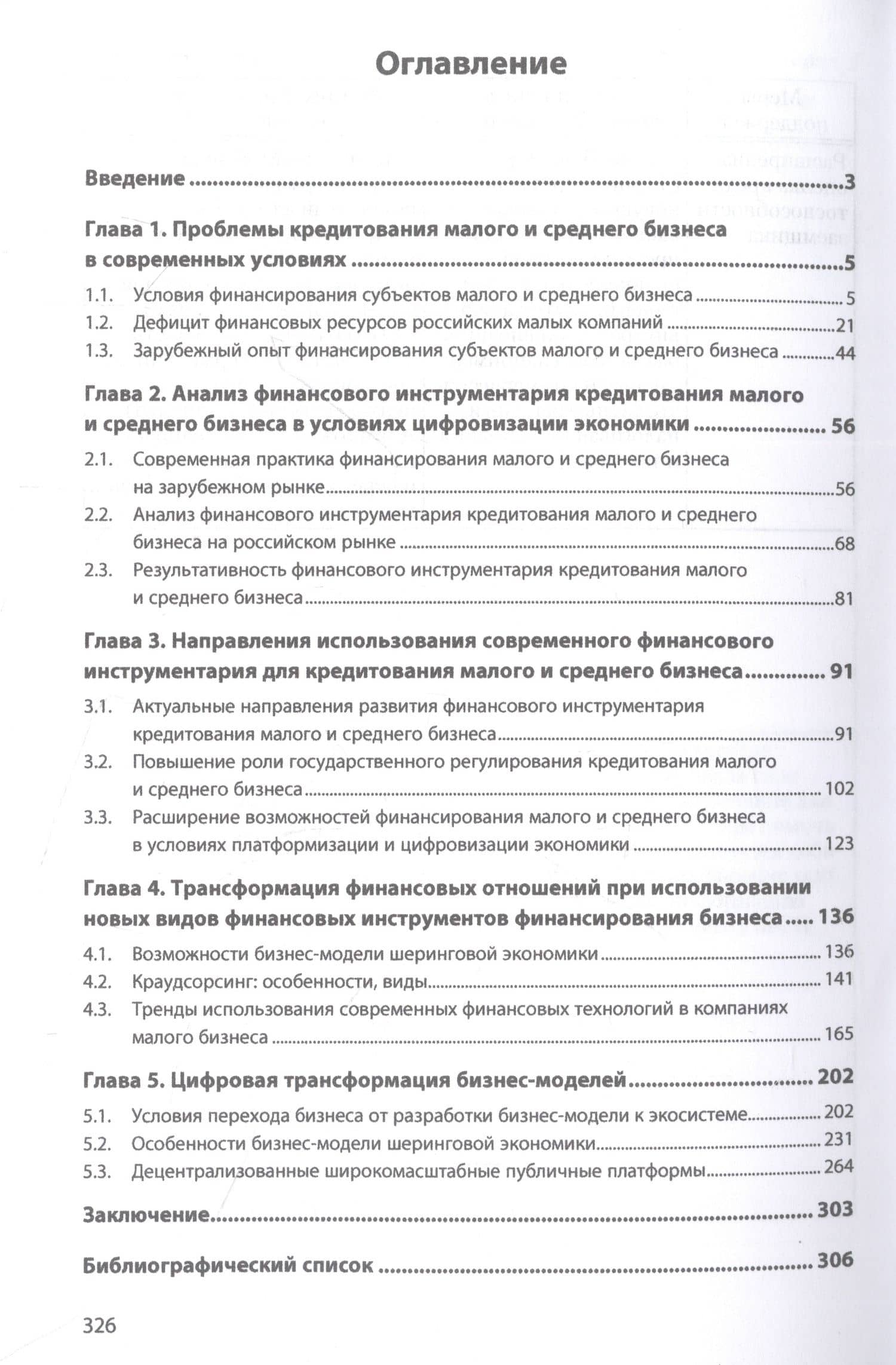 Технологии кредитования малого и среднего бизнеса в условиях цифровизации экономики — Нина Иосифовна Морозко (2)