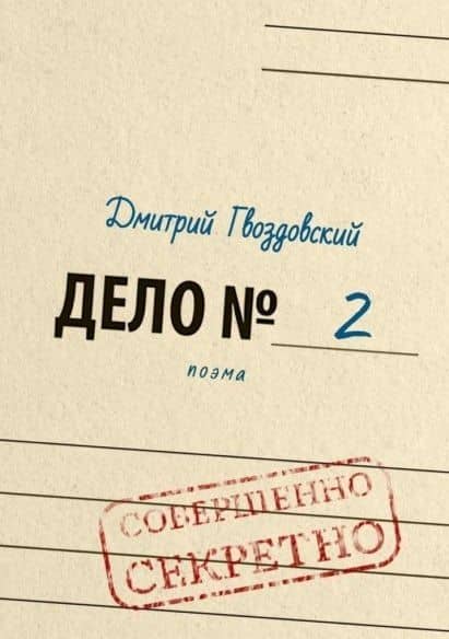 Дело №2. Поэма — Дмитрий Гвоздовский
