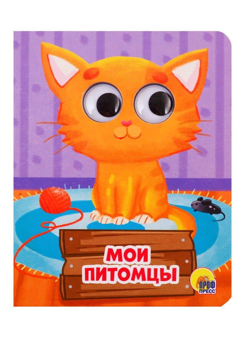 ГЛАЗКИ-МИНИ. МОИ ПИТОМЦЫ — Анна Олеговна Купырина