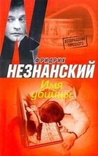Незнанский ВТ(м) Имя убийцы