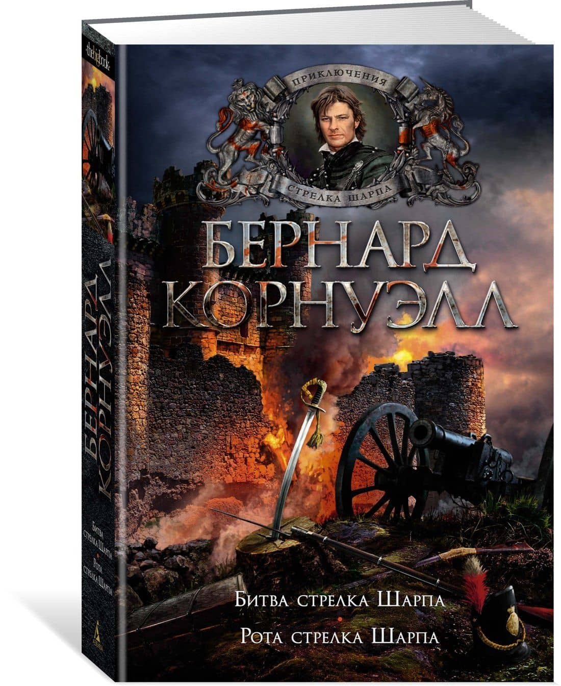 Битва стрелка Шарпа. Рота стрелка Шарпа — Бернард Корнуэлл (3)