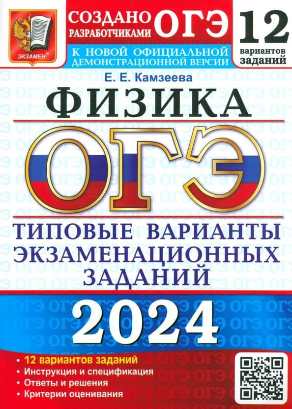ОГЭ-2024. Физика. 12 вариантов. Типовые варианты экзаменационных заданий от разработчиков ОГЭ — Елена Евгеньевна Камзеева