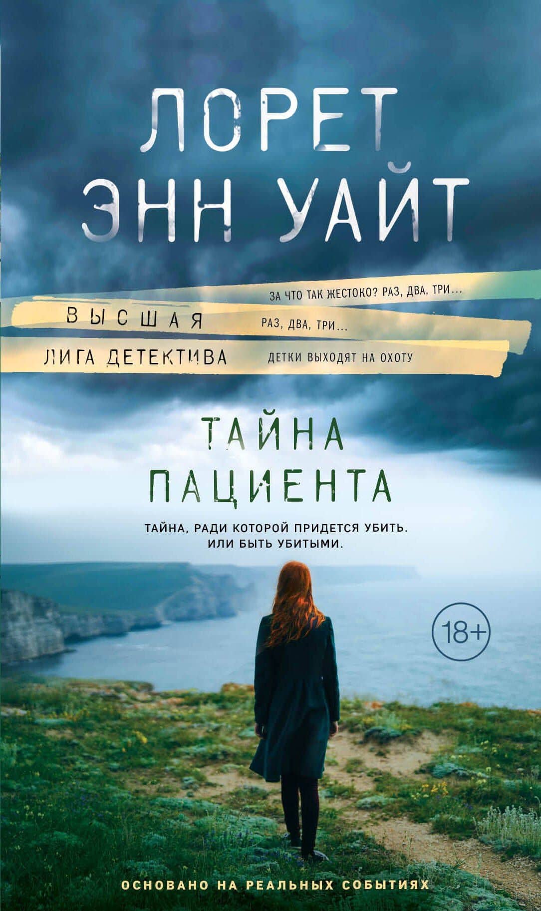 Тайна пациента — Лорет Энн Уайт