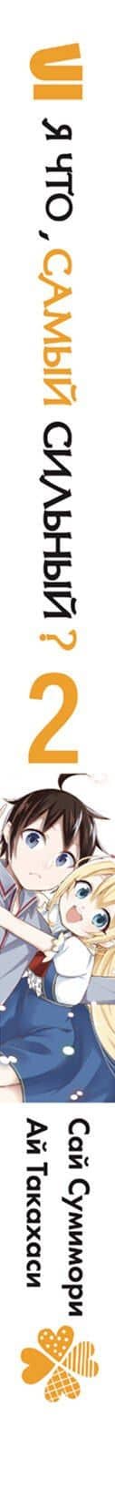 Я что, самый сильный? Том 2 (3)