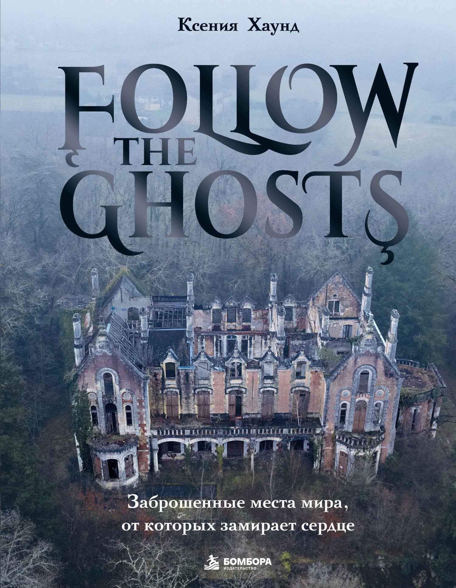 Follow the Ghosts. Заброшенные места мира, от которых замирает сердце — Ксения Хаунд