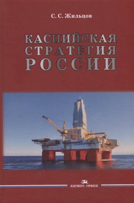 Каспийская стратегия России — Сергей Сергеевич Жильцов