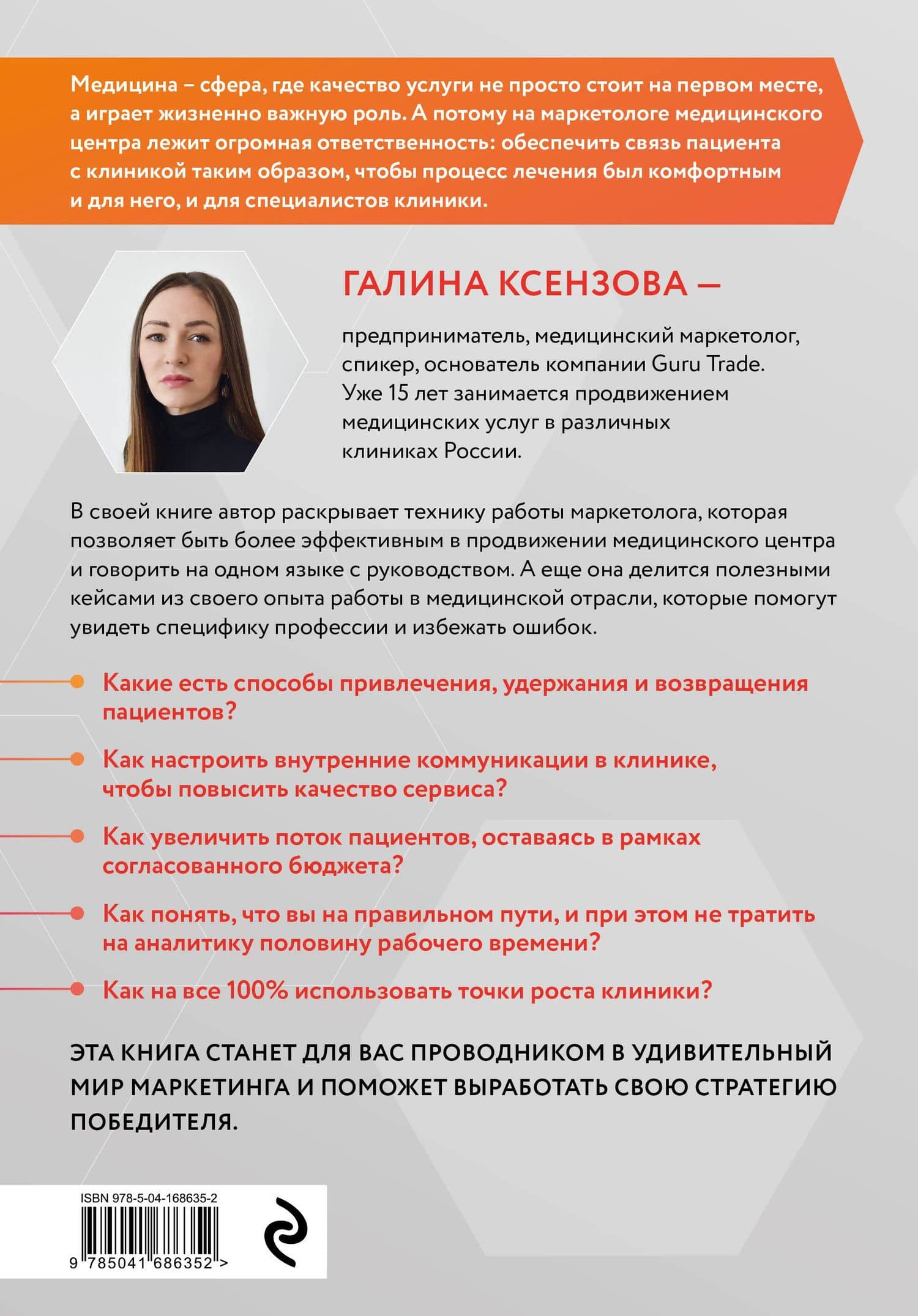 Эффективный маркетинг в медицине. Готовые решения для продвижения медицинской клиники — Галина Вячеславовна Ксензова (2)