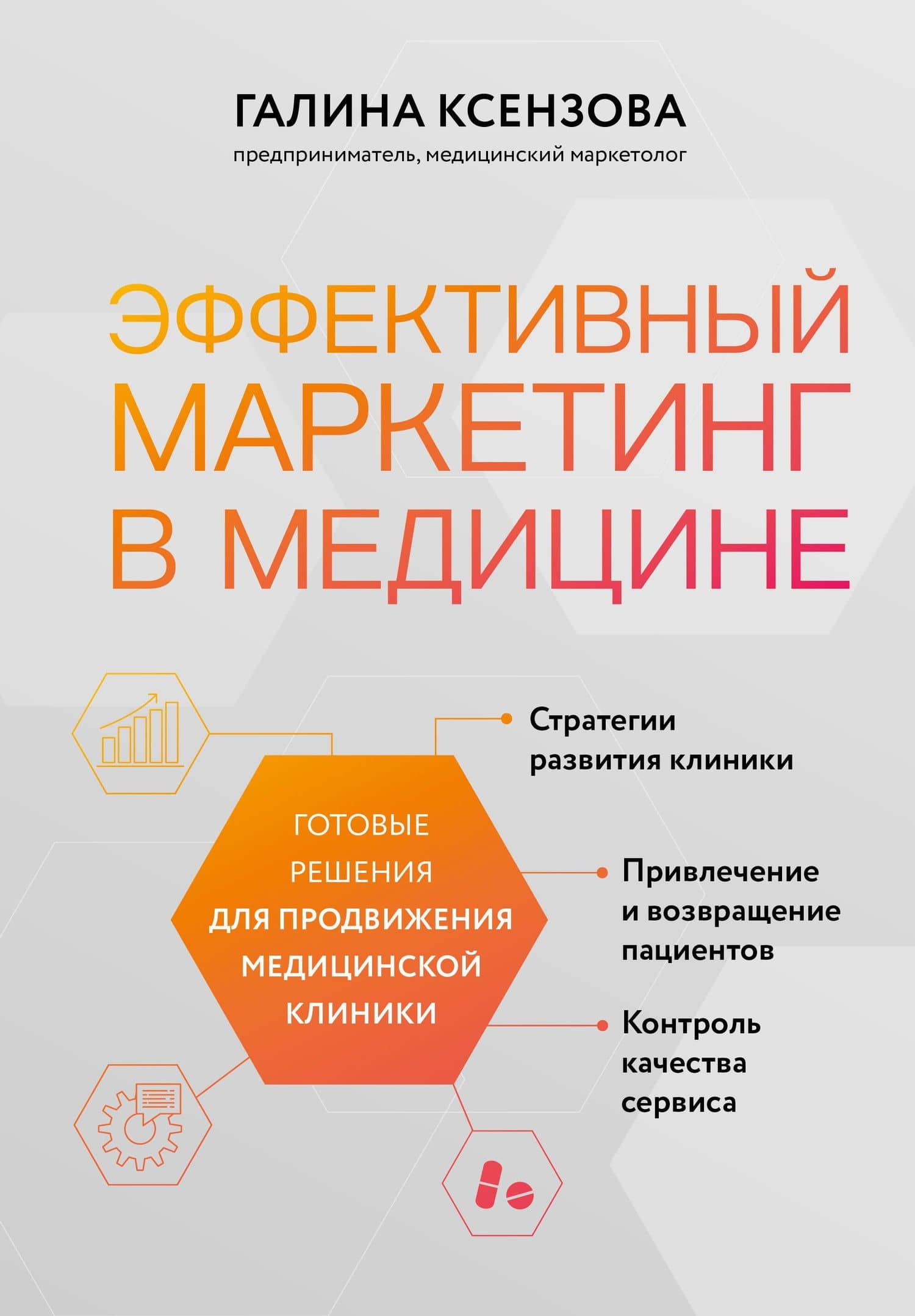 Эффективный маркетинг в медицине. Готовые решения для продвижения медицинской клиники — Галина Вячеславовна Ксензова