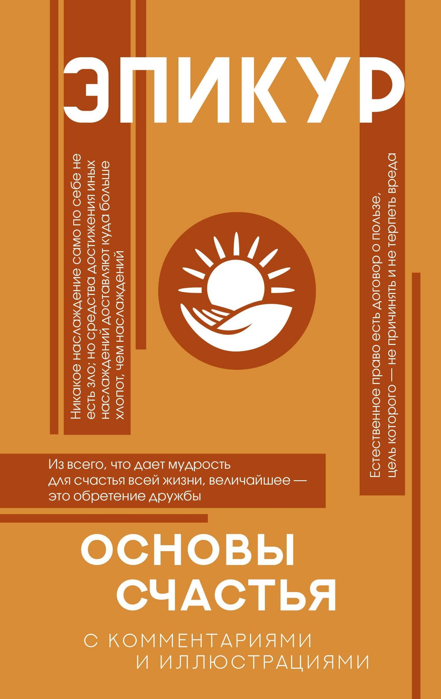 Основы счастья (Главные мысли) — Эпикур