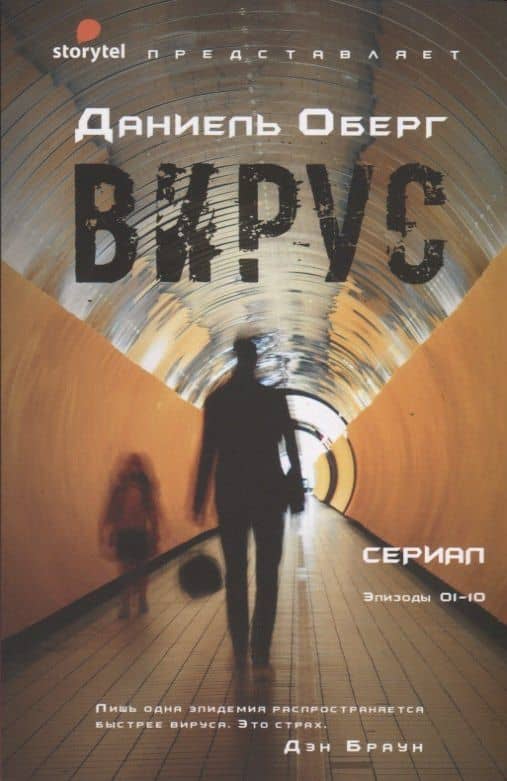 Вирус — Даниель Оберг