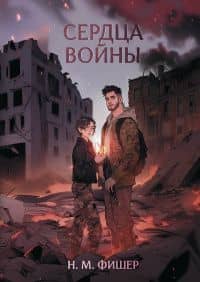 Сердца войны — Н. М. Фишер