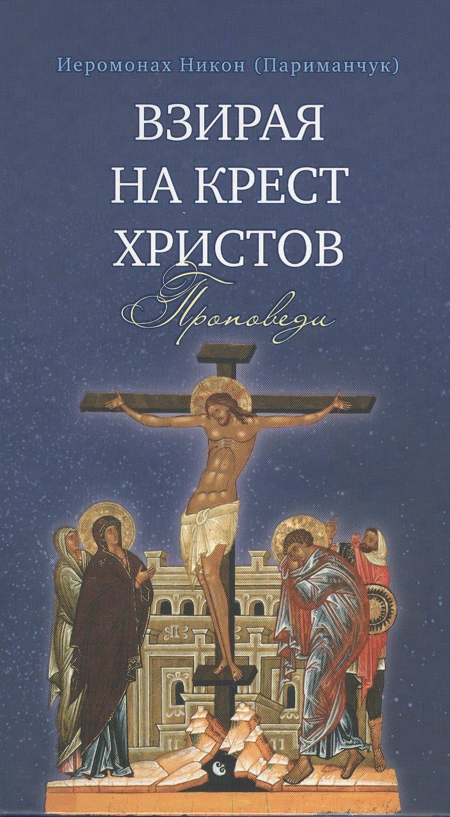 Взирая на Крест Христов. Проповеди