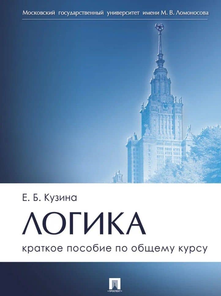 Логика. Краткое пособие по общему курсу — Елена Борисовна Кузина