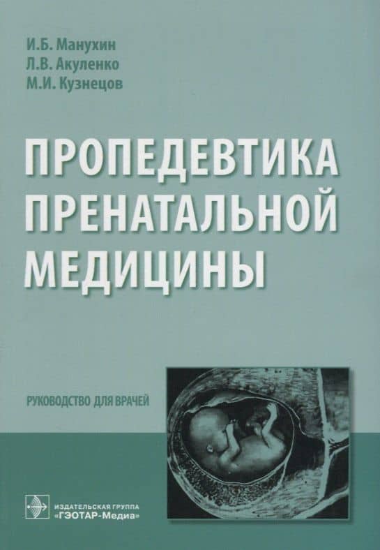 Пропедевтика пренатальной медицины