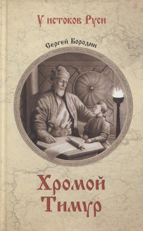 Хромой Тимур — Сергей Бородин