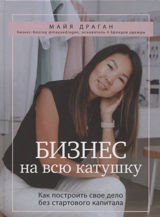 Бизнес на всю катушку. Как построить свое дело без стартового капитала (с автографом)