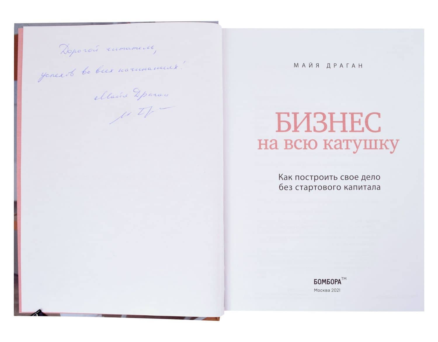 Бизнес на всю катушку. Как построить свое дело без стартового капитала (с автографом) — Майя Драган (2)
