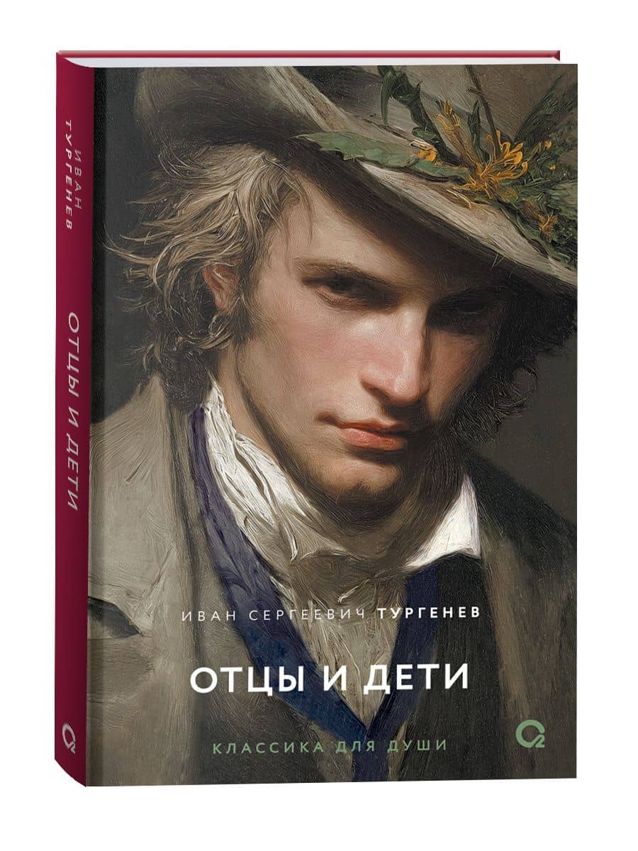 Отцы и дети: роман — Иван Сергеевич Тургенев (2)