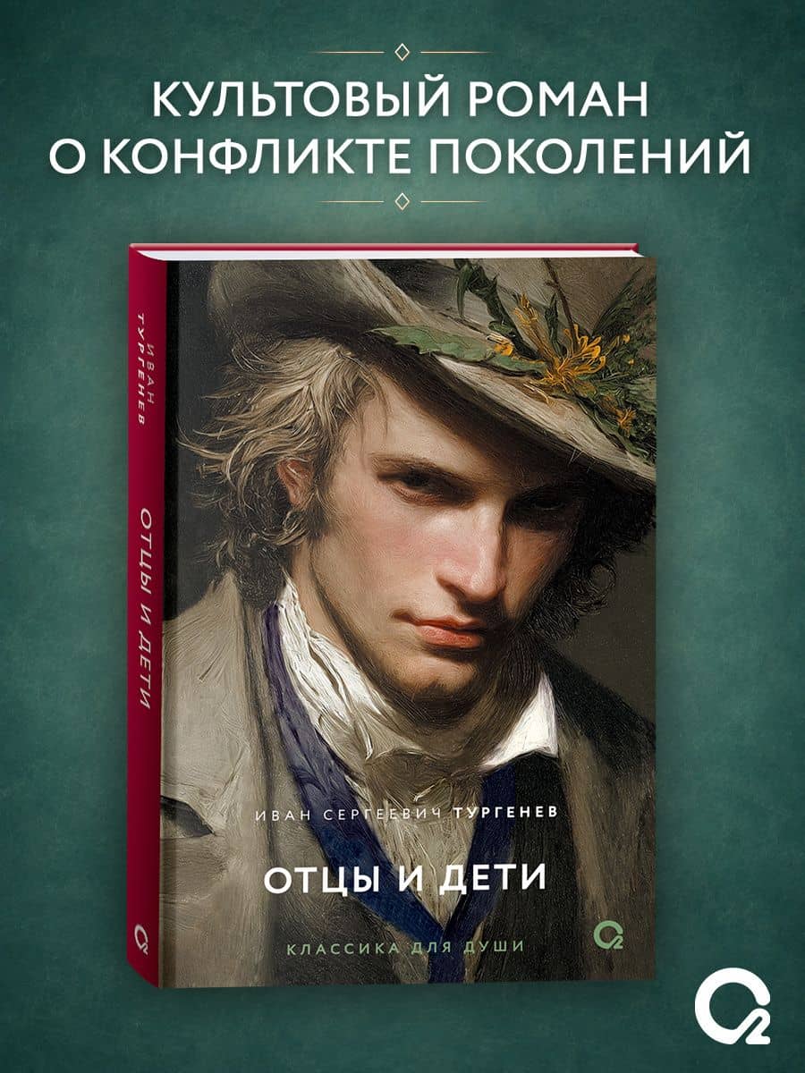 Отцы и дети: роман — Иван Сергеевич Тургенев (3)