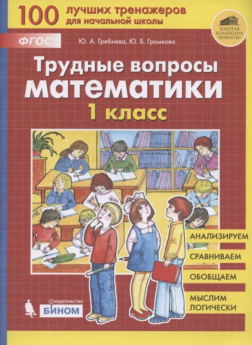 Трудные вопросы математики. 1 класс — Юлия Борисовна Громкова