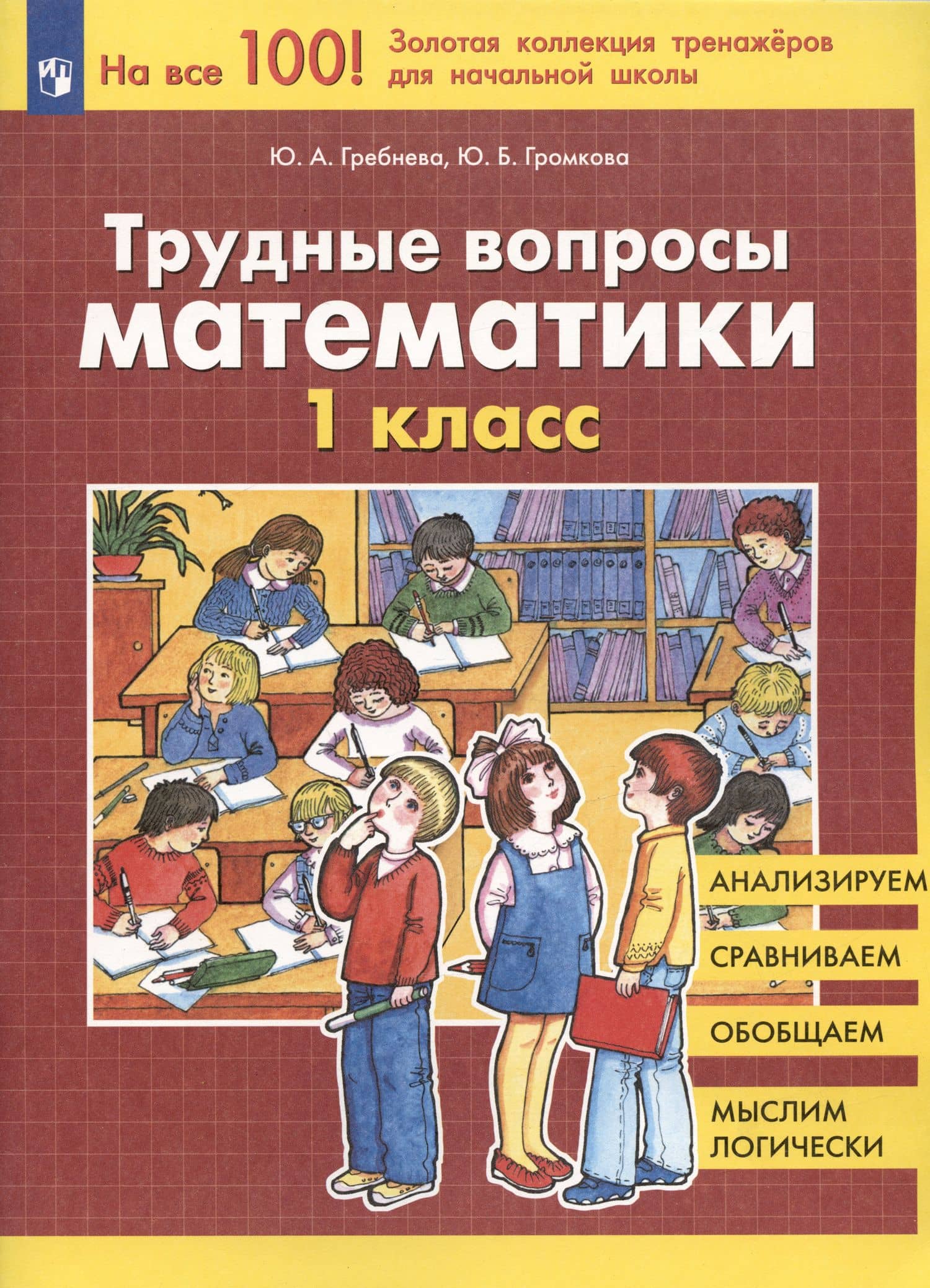 Трудные вопросы математики. 1 класс — Юлия Борисовна Громкова (3)