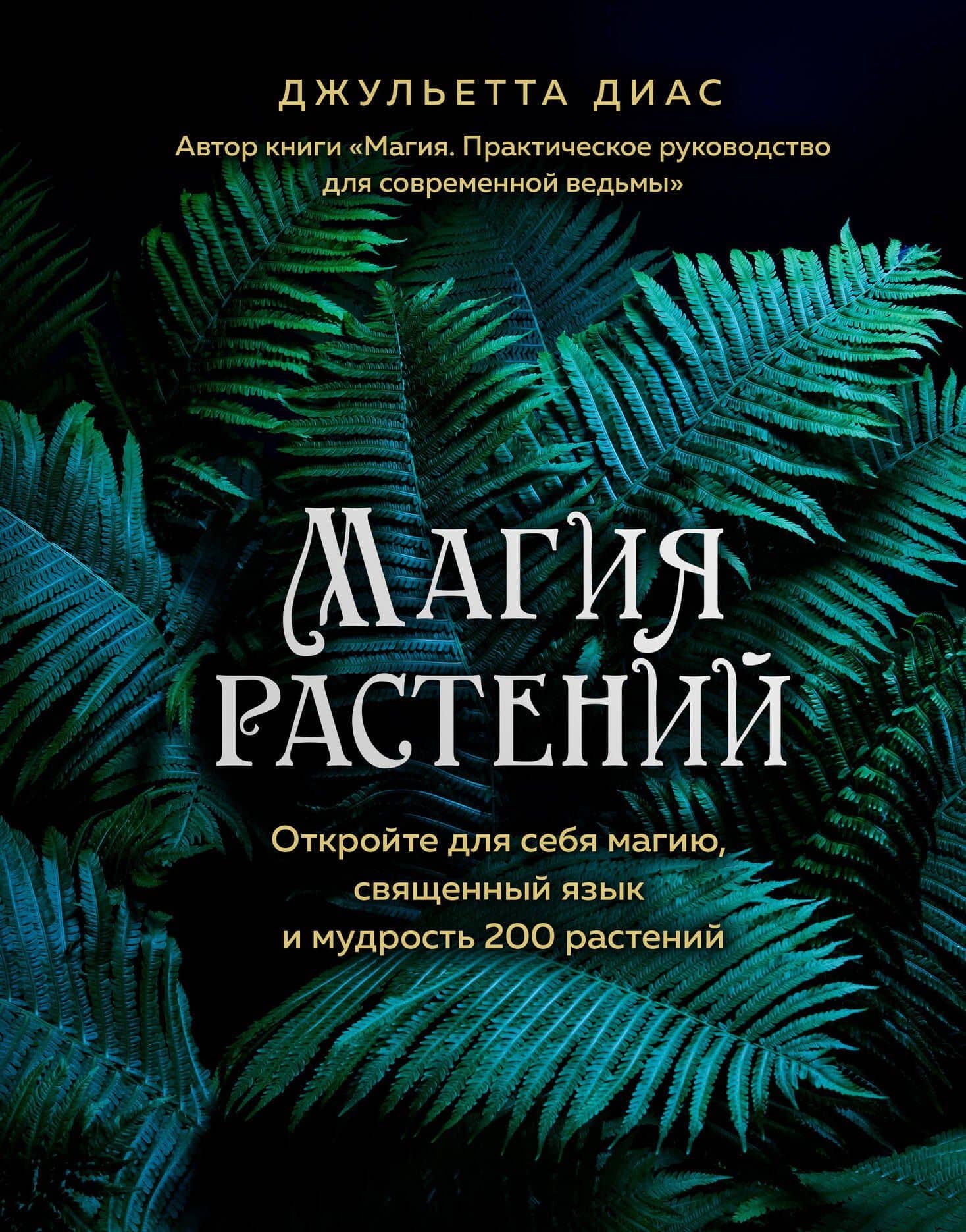 Магия растений — Джульетта Диас