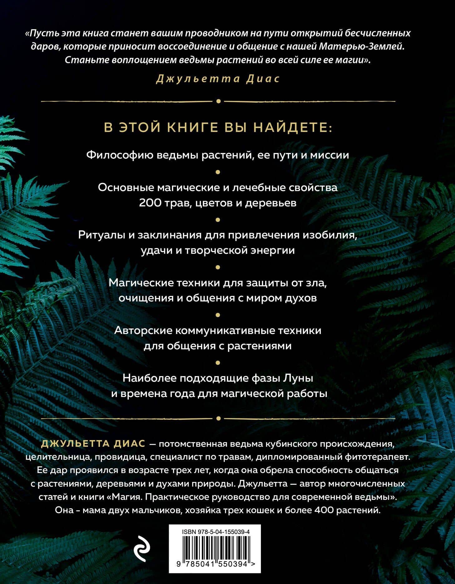 Магия растений — Джульетта Диас (2)