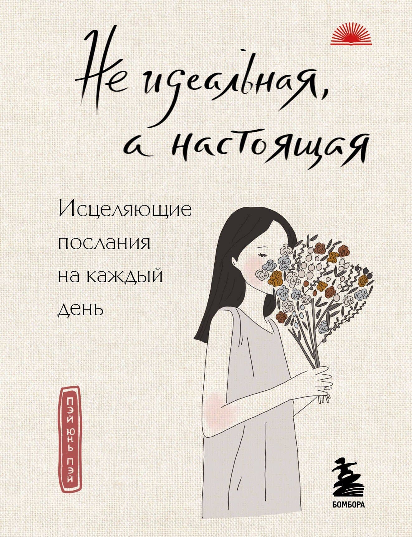 Не идеальная, а настоящая. Исцеляющие послания на каждый день — Пэй Юнь Пэй