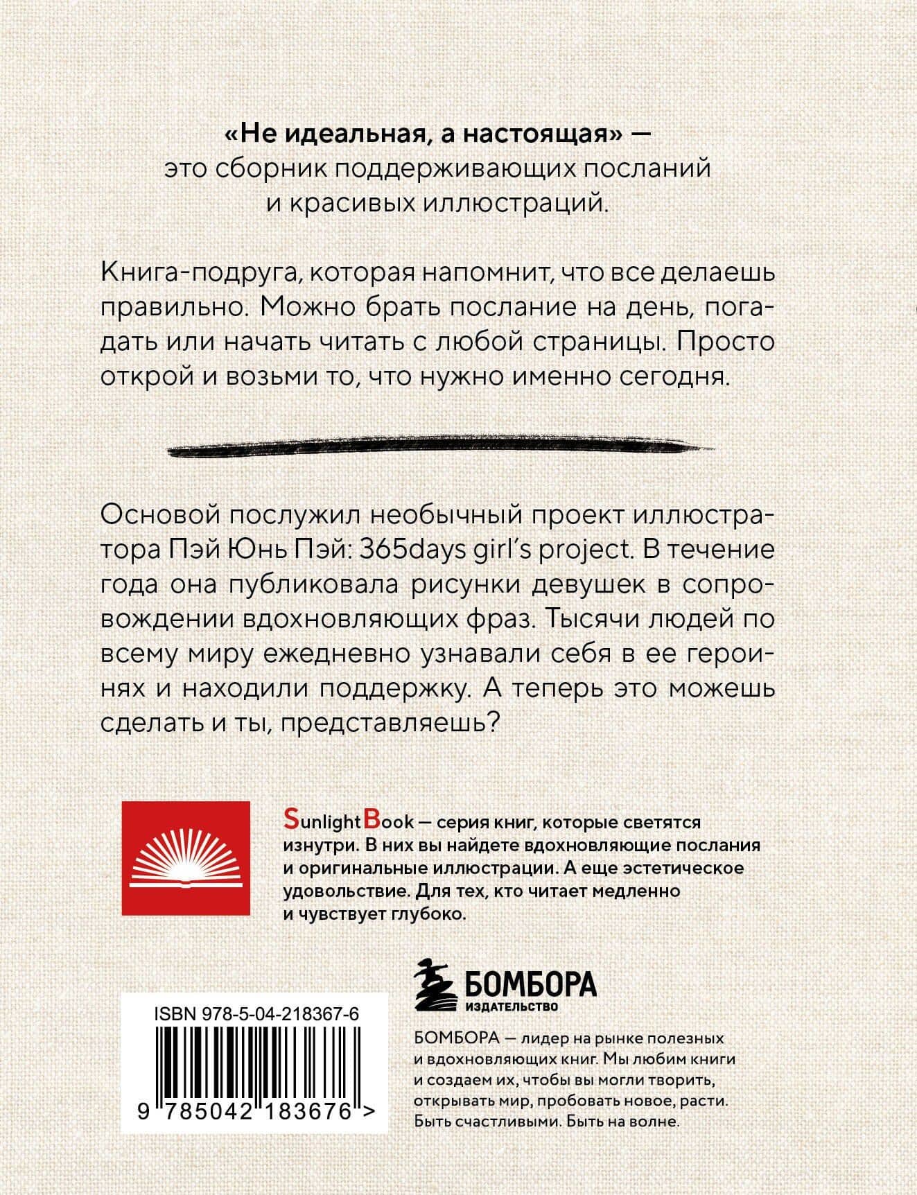 Не идеальная, а настоящая. Исцеляющие послания на каждый день — Пэй Юнь Пэй (2)