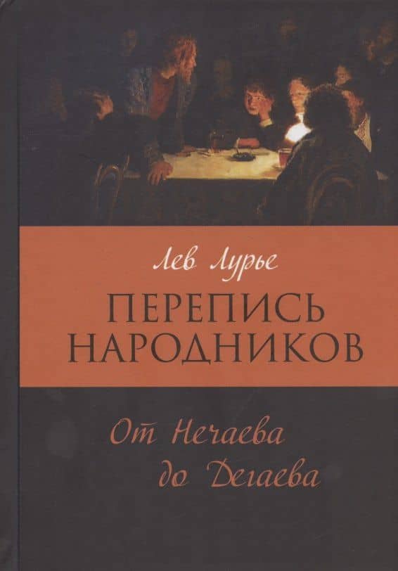 Перепись народников: От Нечаева до Дегаева — Лев Лурье